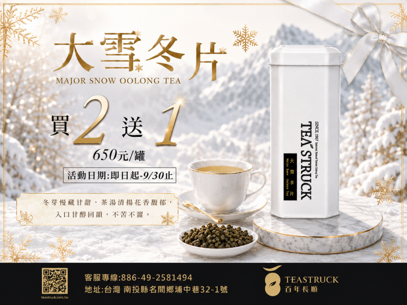 大雪冬片茶