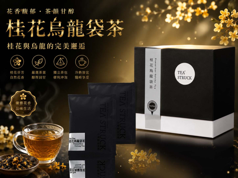桂花烏龍袋茶15入