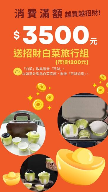 消費滿額3500送茶具