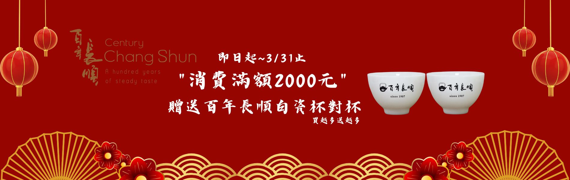 消費2000送長順對杯