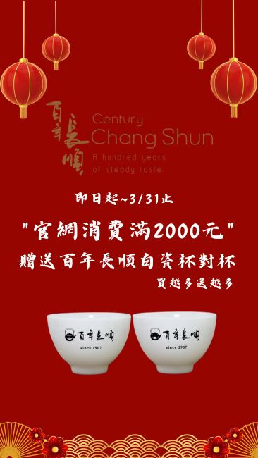 消費2000送長順對杯