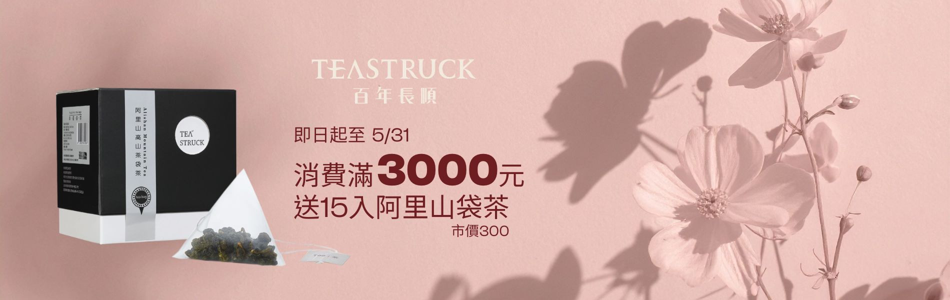 消費滿3000送15入阿里山袋茶