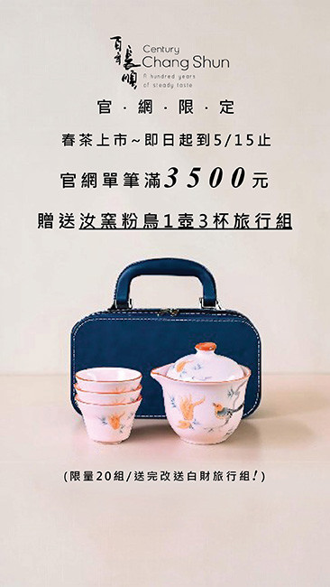長順-4.5月活動買3500送茶具組