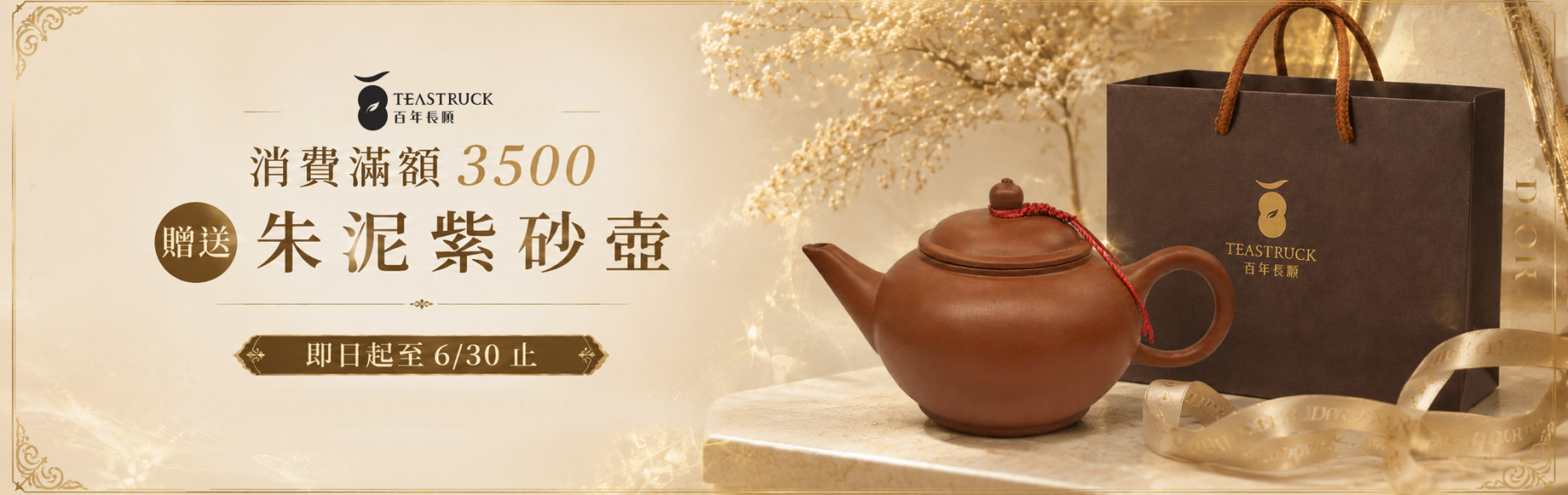 消費滿額3500送壺