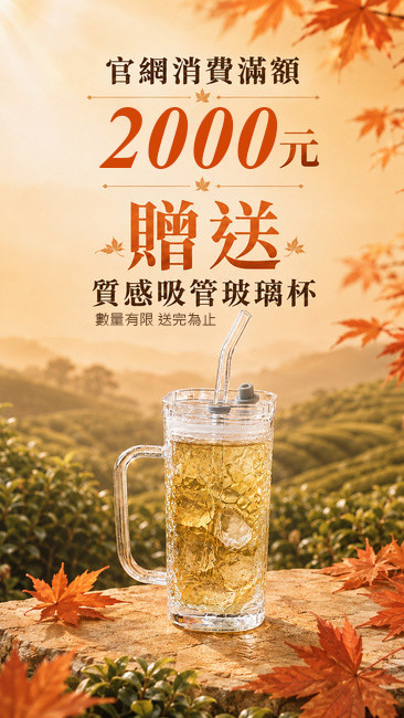 消費滿額2000元贈送吸管玻璃杯